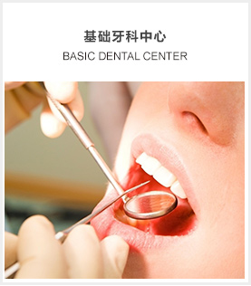 基础牙科中心